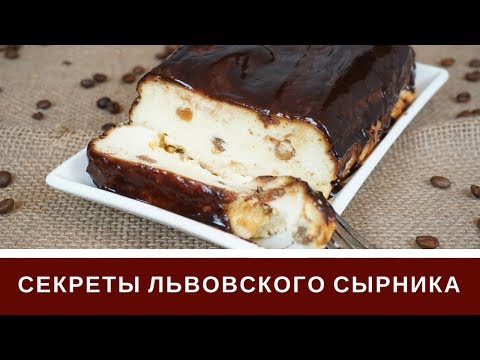 Видео: Львовский Сырник Лучший Рецепт