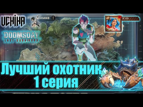 Видео: 💪| DOOMSDAY Last survivors | Лучший охотник | 1 серия | UCHIHA_TV |