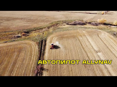 Видео: Автопилот ALLYNAV: посев, одновременная уборка и выгрузка на ходу в бункер-накопитель.