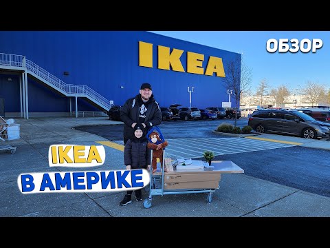 Видео: США IKEA в Америке / Что купили ?  Цены на товары USA