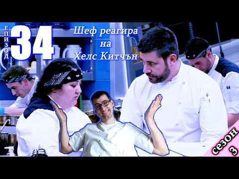 Видео: Епизод 34 Сезон 3: Шеф реагира на Хелс Китчън България (Кухнята на Ада)