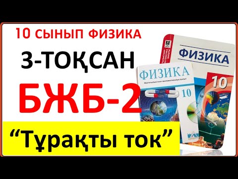 Видео: 10 сынып физика 3 тоқсан БЖБ-2 "Тұрақты ток" бөлімі бойынша толық жауаптары