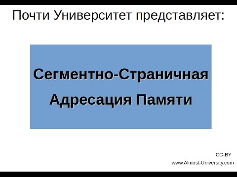 Видео: Сегментно‐Страничная Адресация Памяти