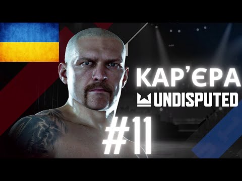 Видео: Кар'єра Undisputed! Частина 11.  Кар'єра за Олександра Усика #undisputed #wbc