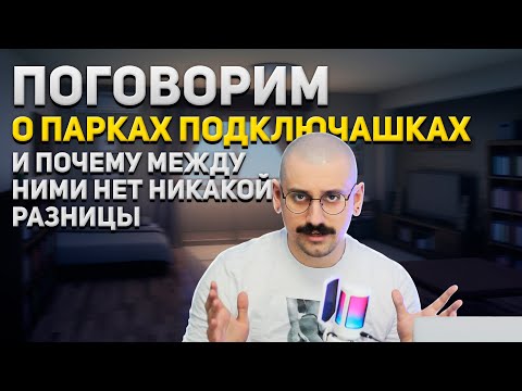 Видео: ПОГОВОРИМ О ПАРКАХ ПОДКЛЮЧАШКАХ И ПОЧЕМУ МЕЖДУ НИМИ НЕТ НИКАКОЙ РАЗНИЦЫ