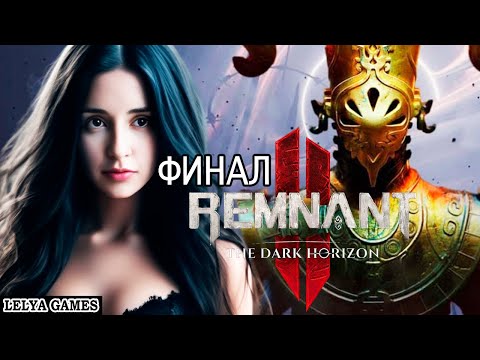 Видео: ФИНАЛ DLC 3 REMNANT 2 ➤ THE DARK HORIZON КАК СОБРАТЬ РОБОТА? ЛАСТ БОСС РЕМНАНТ 2 ➤ стрим Lelya Games