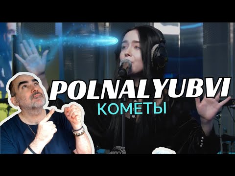 Видео: Полналюбви - Кометы (LIVE @ Авторадио) ║ Французская реакция!