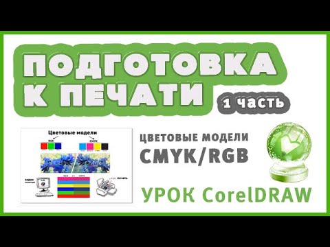 Видео: Подготовка макета к печати в Corel (1 часть). Замена цвета RGB в CMYK. Урок Corel для начинающих.