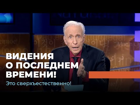 Видео: ВИДЕНИЯ О ПОСЛЕДНЕМ ВРЕМЕНИ! «Это сверхъестественно!»