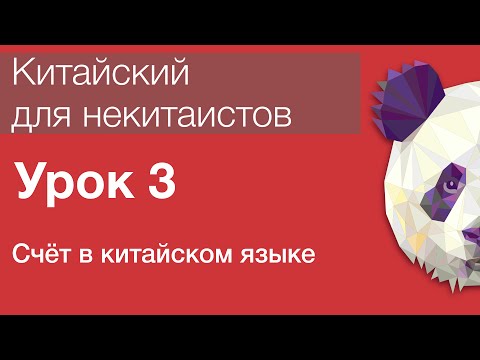Видео: Китайский язык для начинающих. Урок 3. Счёт в китайском языке