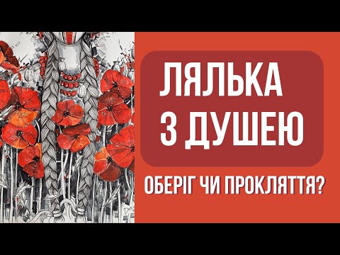 Видео: ЧОМУ У ЛЮДЕЙ БУВАЄ ЗАПЛУТАНА ДОЛЯ? Як оберіг може стати прокляттям?  Як можна собі погіршити долю?
