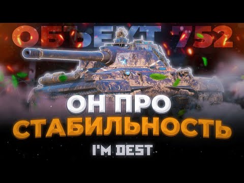 Видео: ОБЪЕКТ 752 - СТАБИЛЬНЫЙ НАГИБ | ОБЗОР TANKS BLITZ (WOT BLITZ)