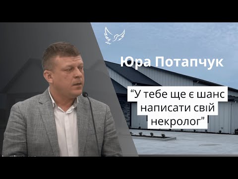 Видео: Юра Потапчук - Проповідь - У тебе ще є шанс написати свій некролог