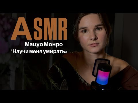 Видео: ASMR, Близкий шепот, читаю Мацуо Монро "Научи меня умирать" ч.1