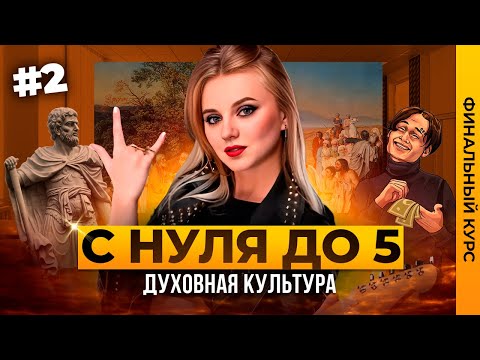 Видео: ДУХОВНАЯ КУЛЬТУРА + ПРАКТИКА №5 и №6 ОГЭ 2024 ОБЩЕСТВОЗНАНИЕ | ФИНАЛЬНЫЙ КУРС | Семенихина Даша