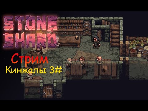 Видео: Прокачиваемся до 10 уровня (может убьём тролля)!!!  | Стрим 🔴 по Stoneshard (кинжал + берсерк) 3# :