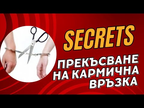 Видео: Прекъсване на Кармична Връзка