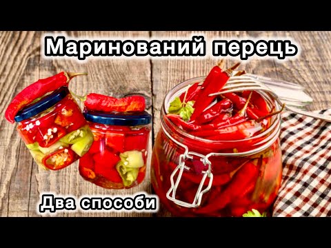 Видео: Чоловіки точно оцінять 🌶️ цей маринований гострий перець на зиму
