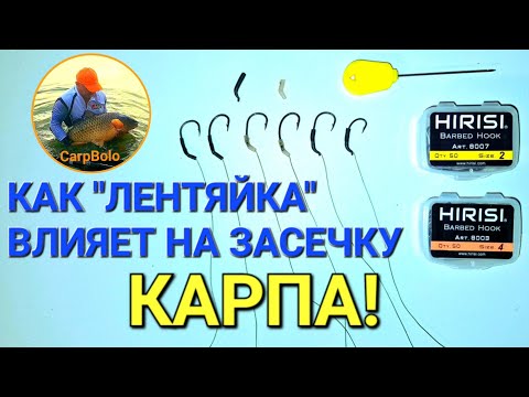 Видео: Как "лентяйка" влияет на засечку карпа!