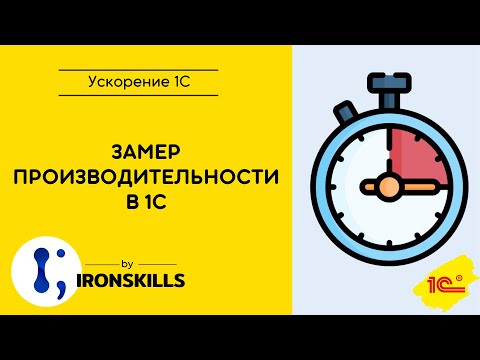 Видео: Замер производительности в 1С