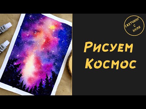 Видео: Как нарисовать Космос. Уроки рисования для начинающих и для детей. How to draw Space.