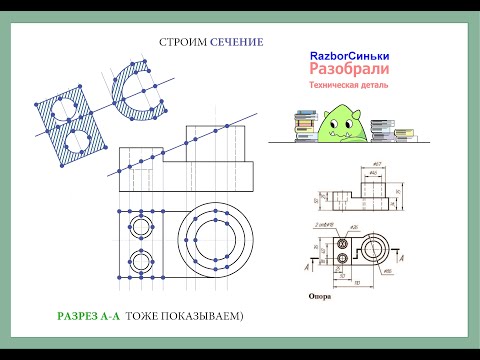 Видео: Как начертить техническую деталь Опора: показываю построение разреза и сечения