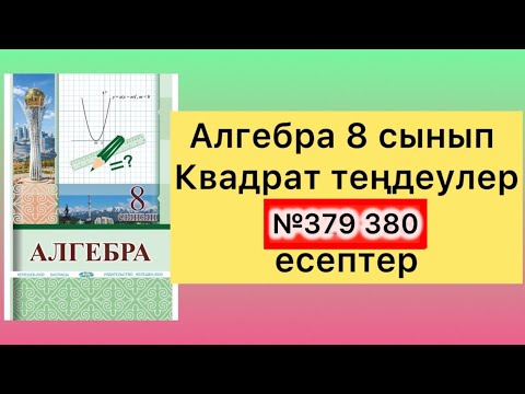 Видео: 379 380 есептер 8 сынып алгебра