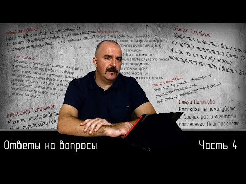 Видео: Ответы на вопросы. Часть 4.