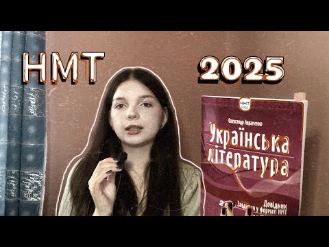 Видео: Як я склала НМТ в 2025 році🤭