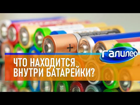 Видео: Галилео 🔋 Что находится внутри пальчиковой батарейки?