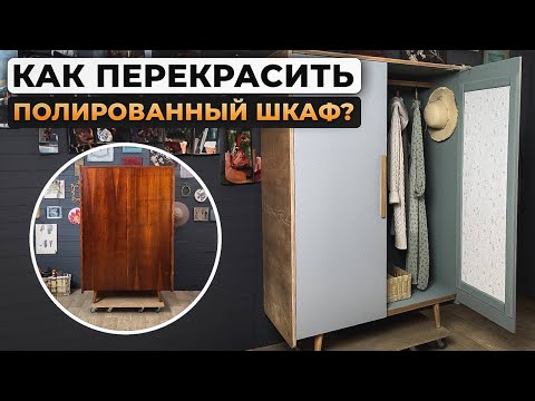 Видео: Как перекрасить полированный шкаф