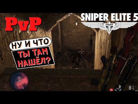 Видео: Sniper Elite 5 Вторжение / PvP | Я Буду Бегать Только с Пистолетом.