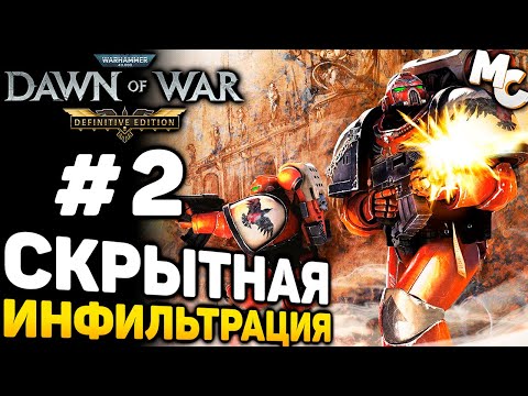 Видео: ИНФИЛЬТРАЦИЯ - Warhammer 40k Dawn of War DE прохождение #2