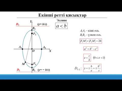 Видео: 8. Екінші ретті қисықтар