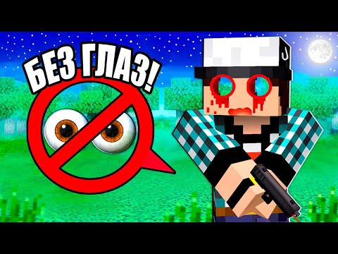 Видео: СНАЙПЕР ВПЕРВЫЕ ИГРАЕТ БЕЗ ГЛАЗ В МАЙНКРАФТ!