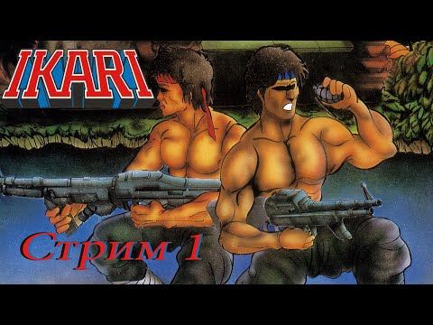 Видео: проходим Ikari NES  - стрим 1