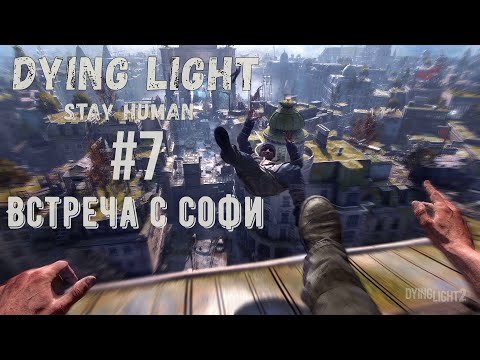 Видео: Dying Light 2: Встреча с Софи
