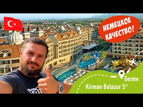 Видео: KIRMAN BELAZUR 5* Немецкое качество! Проверено!