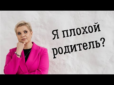 Видео: Чувство вины перед ребёнком | Как простить себя? | Для тех, кто считает себя плохим родителем