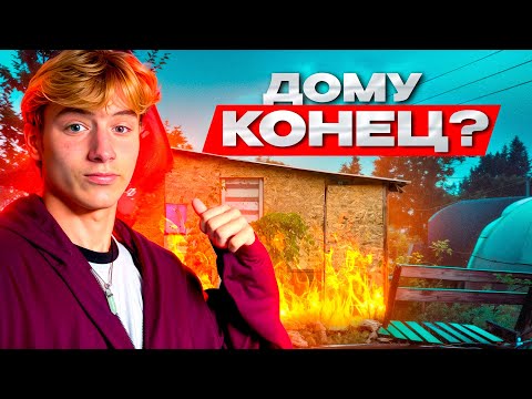 Видео: Дому конец ?