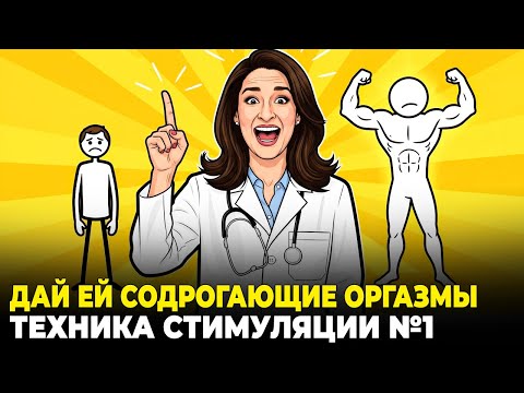 Видео: Уролог: СЕКРЕТ Правильной Пальцевой Стимуляции Женщины (Заставит Ее Кричать)