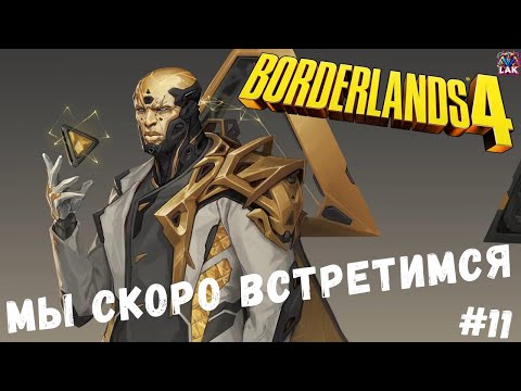Видео: Borderlands 4 | AMON В ПОИСКАХ ХРАНИТЕЛЯ ВРЕМЕНИ | Стрим LIVE №11