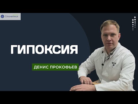Видео: Гипоксия. Диагностика и лечение.