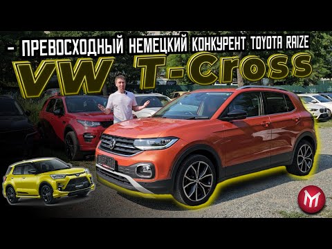 Видео: Обзор VW T Cross   превосходный немецкий конкурент Toyota Raize