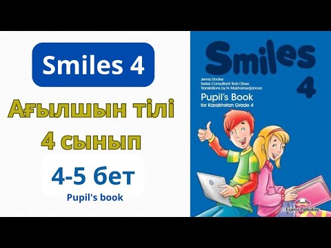 Видео: Ағылшын тілі 4 сынып 4-5 беттер Үй тапсырма Smiles 4 Pupil's book