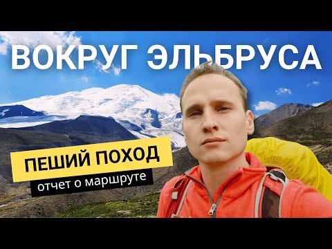 Видео: Приэльбрусье: пеший поход вокруг Эльбруса за 4 дня! Отчет, описание, полезные советы