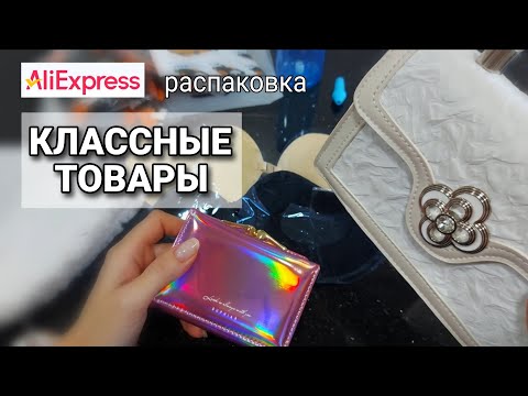 Видео: Женские радости, обновки с Алиэкспресс 😁💖👍