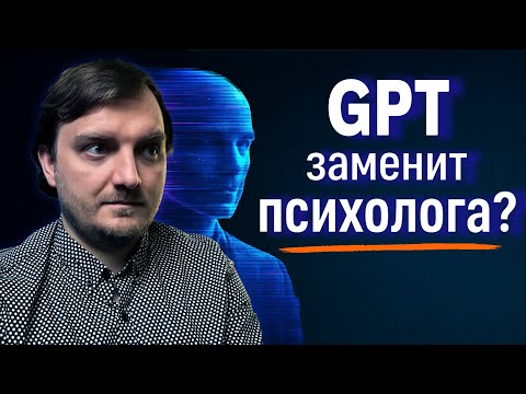 Видео: Может ли ИИ заменить психологов? Ложь, в которую верят миллионы
