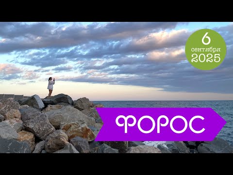 Видео: ФОРОС. Сократы. Пробки. Холодный пляж