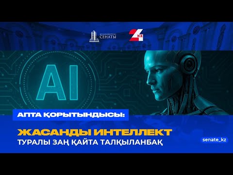 Видео: Жасанды интеллект туралы заң қайта талқыланбақ